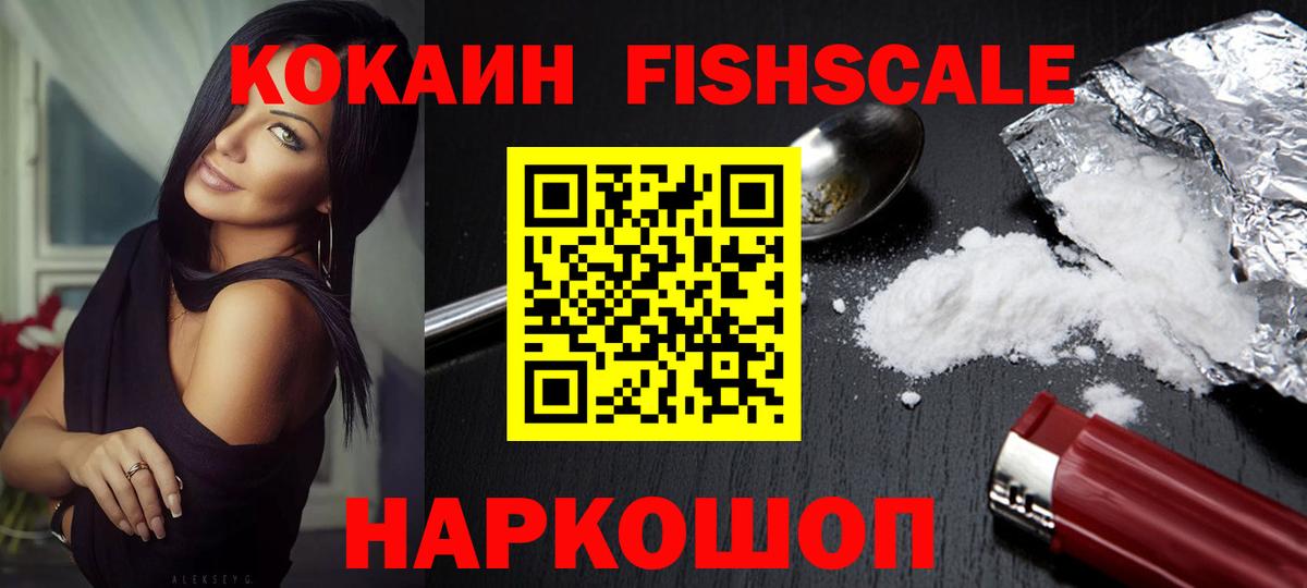 Кокаин Fish Scale Кольчугино
