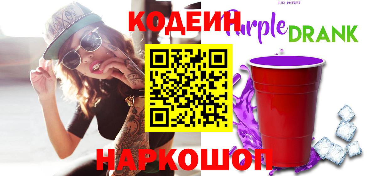 Codein Purple Drank  Кольчугино  Кодеиновый сироп Lean Purple Drank 